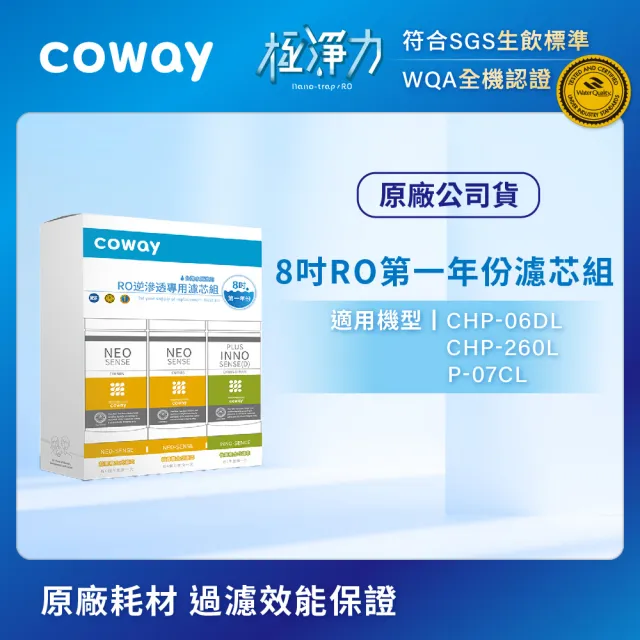 【Coway】RO逆滲透專用濾芯組8吋第一年份(適用CHP-06DL、CHP-260L、P-07CL淨水器)
