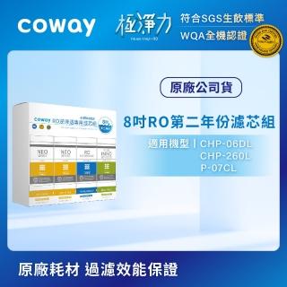 【Coway】RO逆滲透專用濾芯組8吋第二年份(適用CHP-06DL、CHP-260L、P-07CL淨水器)