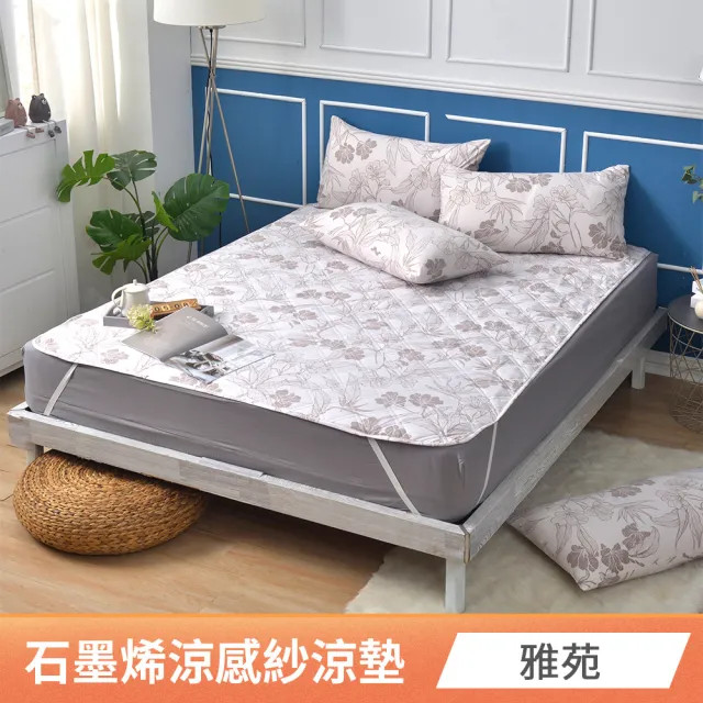【京都手祚】買1送1 石墨烯抗菌涼感紗涼墊(雙人&加大 均一價/涼感墊/石墨烯墊/涼墊)
