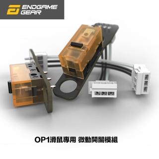 【Endgame Gear】OP1滑鼠專用 微動開關模組(專為OP1設計)