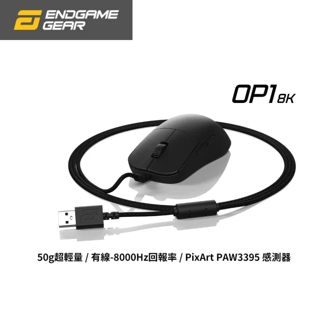 【Endgame Gear】OP1 8K 有線電競滑鼠(8000Hz回報率/最大26000 DPI/可自行更換微動)