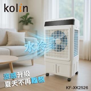 【Kolin 歌林】極霸涼-25公升遙控水冷扇(KF-XK2526)