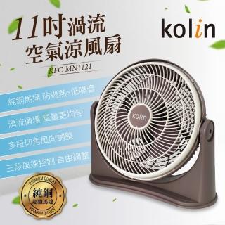 【Kolin 歌林】11吋渦流空氣涼風扇(KFC-MN1121)