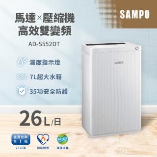 【SAMPO 聲寶】26L雙變頻負離子除濕機(AD-S552DT)