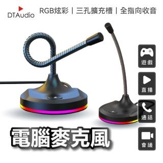 【DTAudio】聆翔 電腦麥克風(桌上型麥克風 直播實況麥克風 USB麥克風 指向性麥克風 Windows 微軟蘋果 RGB)