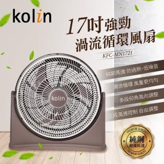 【Kolin 歌林】17吋強勁渦流循環風扇(KFC-MN1721)