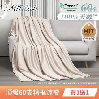 【MIT iLook】買1送1 獨家臺灣製 頂級60支100%萊賽爾天絲300織-石墨烯精美框涼被150X180公分(多色選)