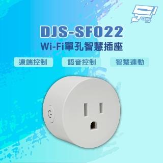 【CHANG YUN 昌運】DJS-SF022 遠端控制 語音控制 智慧連動 Wi-Fi單孔智慧插座