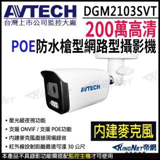 【KINGNET】AVTECH 陞泰 DGM2103SVT 200萬 POE 防水槍型網路攝影機 內建麥克風(臺製 監視器攝影機)