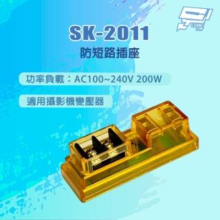 【CHANG YUN 昌運】SK-2011 防短路插座 200W 功率負載AC100~240V 200W 適用攝影機變壓器