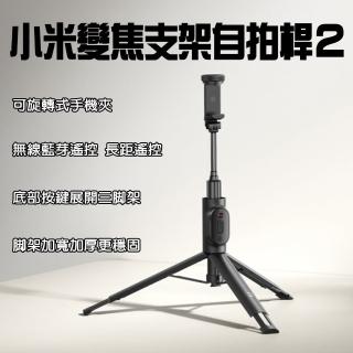 【小米】變焦支架自拍桿2(攝影 手機 腳架 支架 加長 伸縮 自拍桿 無線 自拍棒 藍芽 自拍器 小米有品)