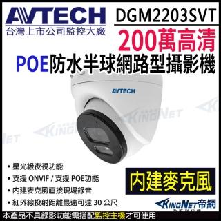 【KINGNET】AVTECH 陞泰 DGM2203SVT 臺製 200萬 POE 防水半球網路攝影機 內建麥克風(臺製 監視器攝影機)