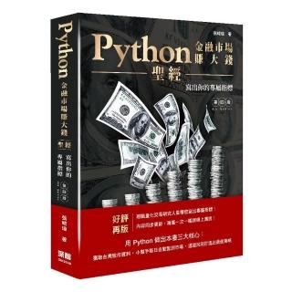 Python金融市場賺大錢聖經：寫出你的專屬指標