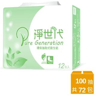 超值價★【淨世代】環保抽取式衛生紙-100抽*12包*6串