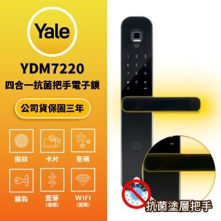 【Yale 耶魯】舊換新賣場 YDM 7220 抗菌塗層把手電子鎖 指紋卡片密碼智慧門鎖 原廠公司貨 含基本安裝