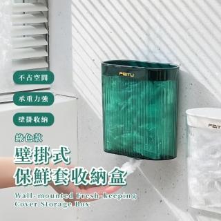 【廚房收納】壁掛式保鮮套收納盒(廚餘袋 防塵盒 食物保鮮 置物盒 紙巾盒 整理盒 鞋套 浴帽收納 保鮮膜)