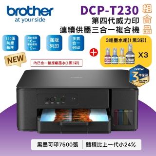 【brother】官方直營 搭3組1黑3彩★DCP-T230 第四代威力印連續供墨三合一複合機(列印/複印/掃描/無WIFI)