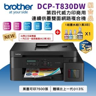 【brother】官方直營 搭1組1黑3彩★DCP-T830DW 第四代威力印商用連續供墨雙面網路複合機(雙面列印/複印/掃