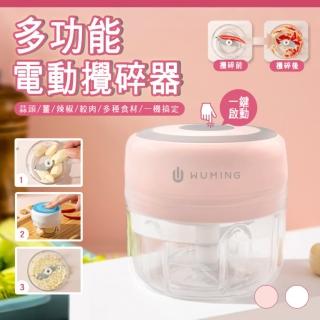 【WUMING】電動絞碎料理器-250ml-福利品(切菜機 安全 料理 嬰兒副食品 廚房 媽媽 絞肉 碎辣椒 蒜頭 薑末)