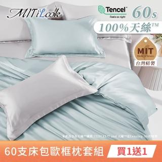 【MIT iLook】買1送1 獨家臺灣製 頂級60支100%萊賽爾天絲300織-床包歐框枕套組(單人/雙人/加大 多色選)