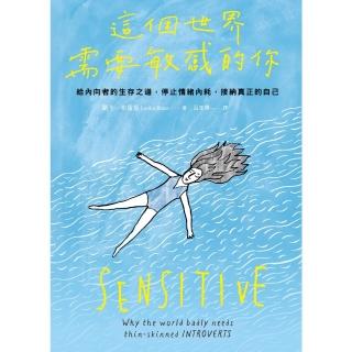 【momoBOOK】這個世界需要敏感的你：給內向者的生存之道，停止情緒內耗，接納真正的自己(電子書)
