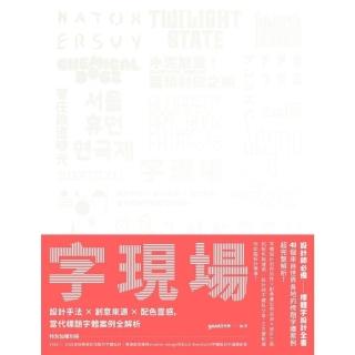 【momoBOOK】字現場：當代標題字型案例全解析(電子書)