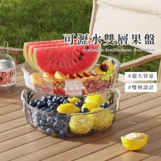 【時尚食用】可瀝水雙層果盤(大容量 餅乾 糖果 收納盒 零食盤 乾果盒 瓜子盒 水果盤 果乾 喜糖 新年)