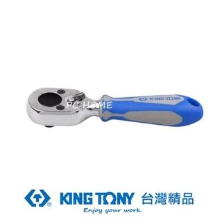 【KING TONY】停產 專業級工具 1/4 二分 DR. 迷你型起子頭棘輪扳手 KT2765 04G(KT2765 04G)