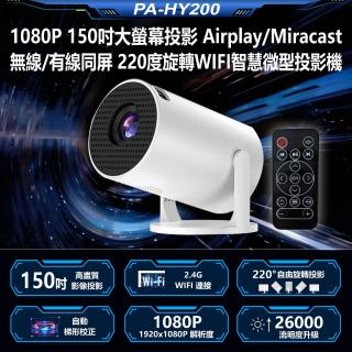 【JS】PA-HY200 1080P 150吋大螢幕投影Airplay/Miracast無線 220度旋轉WIFI智慧微型投影機(贈遙控器)