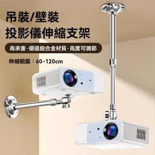 【Secaii設彩品牌店】投影儀吊架 投影儀支架(鋁合金高承重萬向頭/60-120公分可伸縮)