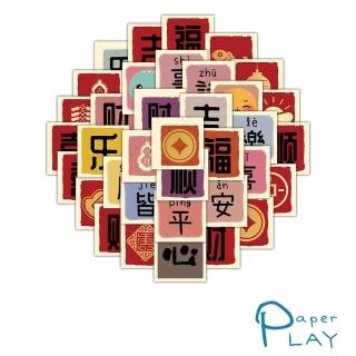 【Paper Play】創意多用途防水貼紙-祝福吉利文字貼 96枚入(防水貼紙 行李箱貼紙 手機貼紙 水壺貼紙)