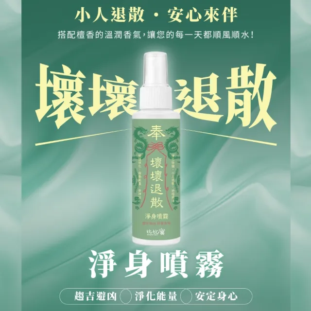 【比比寶】6瓶 壞壞退散空間除穢安神淨化噴霧100ml(空間除穢 安神 淨身 納福 開運)