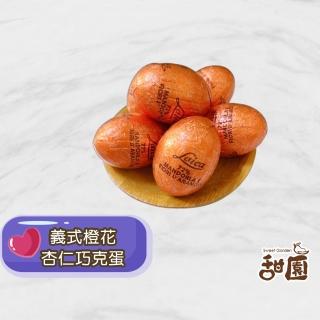 【甜園】義式橙花杏仁巧克蛋 1000gX1包(★復活節★巧克力蛋★造型巧克力★幼兒園活動★尋寶遊戲)