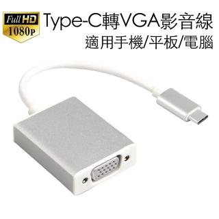 【Arum】USB-C Type-C轉VGA公轉母影音轉接線(高畫質公對母轉接器USB-C轉接頭鋁合金版)