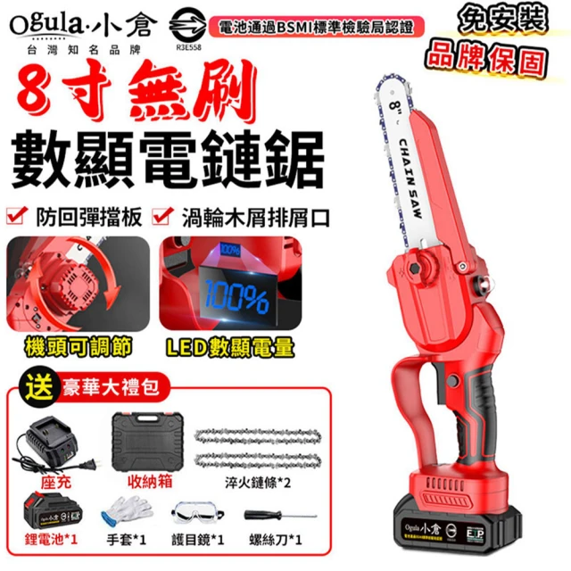 【Ogula 小倉】鏈鋸機 3580W大功率鏈鋸  8寸無刷數顯（五節一電）2鏈條(21V/帶排屑口/LED數顯電量)
