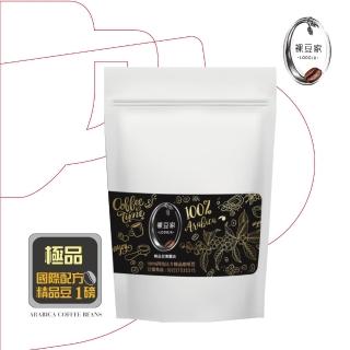【LODOJA裸豆家】極品義式深烘培手挑精品咖啡豆1包(454g/包;1磅 莊園 接單現烘 新鮮烘培 阿拉比卡豆)