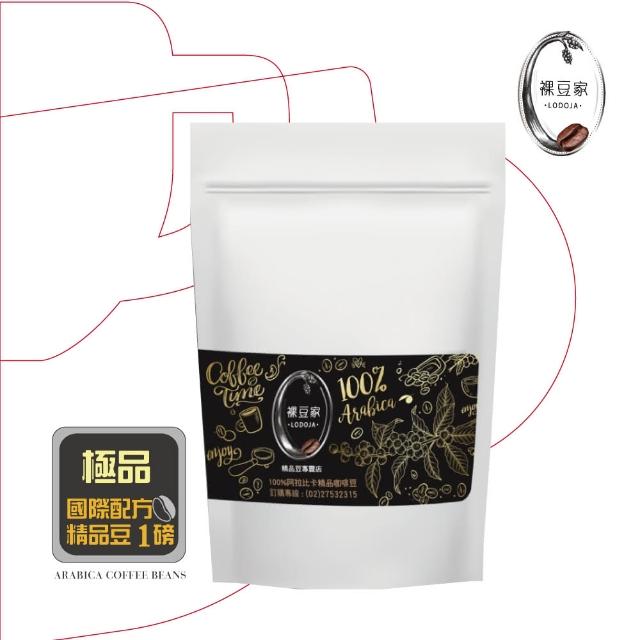【LODOJA裸豆家】極品義式深烘培手挑精品咖啡豆1包(454g/包;1磅 莊園 接單現烘 新鮮烘培 阿拉比卡豆)