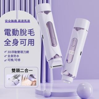 【The Rare】智慧數顯電動除毛器 便攜式雙頭剃毛器 電動除毛幾(修容刀 美體刀 刮鬍刀)