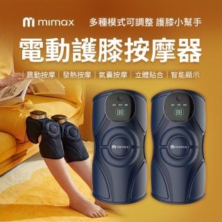【mimax 米覓】電動護膝按摩器 雙支(按摩器 護膝 發熱按摩 智慧顯示 語音播報 智慧控溫)
