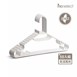 【mo select】50入乾溼萬用防滑無痕衣架-臺灣製(曬衣架/衣架/衣櫃架/吊衣架/掛衣架/內衣架)