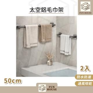【FUN HOUSE】免打孔太空鋁毛巾架-50cm2入組(毛巾杆 浴室毛巾架 浴室收納架 太空鋁貼片式 無痕浴巾架)