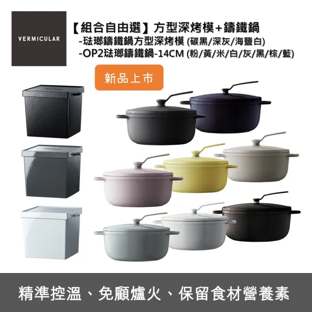 【Vermicular】琺瑯鑄鐵鍋方型深烤模+琺瑯鑄鐵鍋14CM(鑄鐵鍋/鑄鐵湯鍋/鑄鐵烤模/吐司模/烘焙)