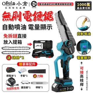 【Ogula 小倉】鏈鋸機 電動鏈鋸機 無刷免保養8寸（五節一電+2條鏈條）(免安裝/智慧數顯/可鋸30公分)