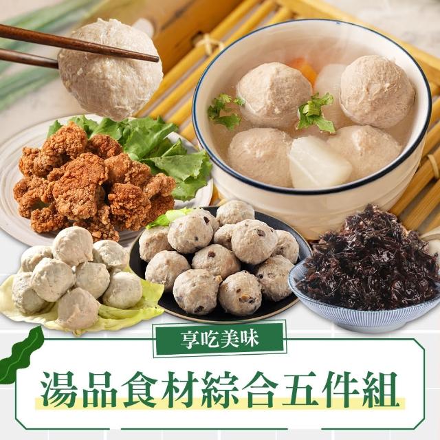 【享吃美味】湯品食材綜合五件組(排骨酥/貢丸/香菇貢丸/紫菜/虱目魚丸)