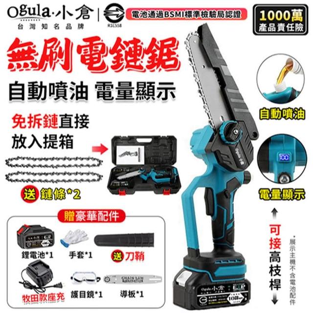 【Ogula 小倉】鏈鋸機 電動鏈鋸機 無刷免保養8寸（十節一電+2條鏈條）(免安裝/智能數顯/可鋸30公分)