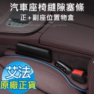 【AFAMIC 艾法】2入-汽車座椅縫隙塞條手機置物收納盒正+副座位置物盒(置物架 收納架 零錢盒 手機架)