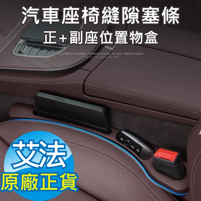 【AFAMIC 艾法】汽車座椅縫隙塞條手機置物收納盒正+副座位置物盒(置物架 收納架 零錢盒 手機架)