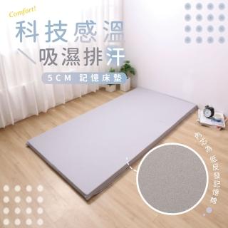 【R.Q.POLO】科技感溫吸濕排汗5CM記憶床墊(雙人標準5X6尺)