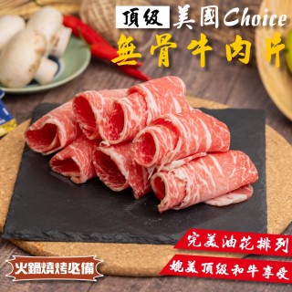 【小嚼士】Choice無骨牛肉片 300g 買4送3/共7包(火鍋肉片 烤肉片 牛小排 美國牛 雪花牛 無骨牛小排)