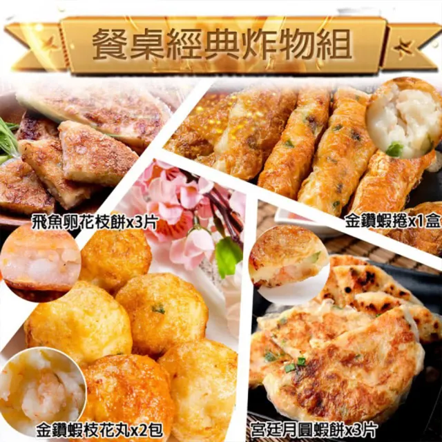 【鮮綠生活】餐桌經典炸物組5件組(月圓蝦餅 蝦枝花丸 府城蝦捲 風味飛卵花枝餅;炸物)